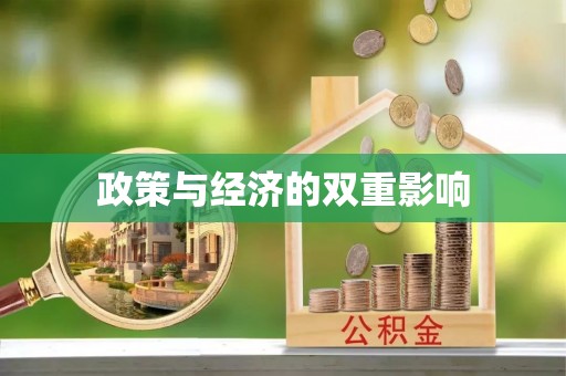 灵台政策与经济的双重影响