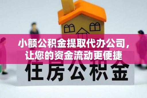 灵台小额公积金提取代办公司，让您的资金流动更便捷