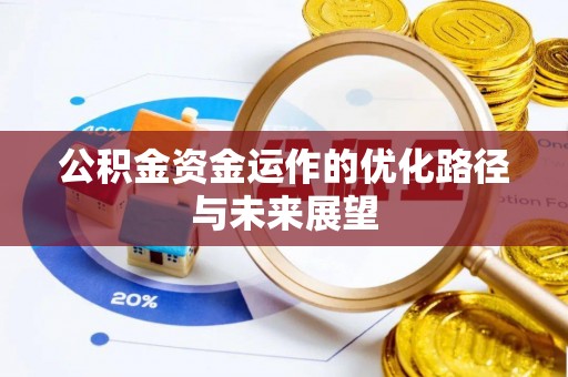 灵台公积金资金运作的优化路径与未来展望