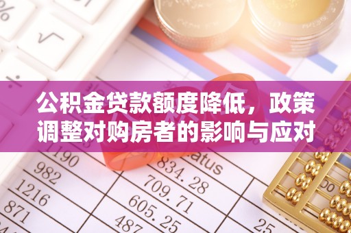 灵台公积金贷款额度降低，政策调整对购房者的影响与应对策略