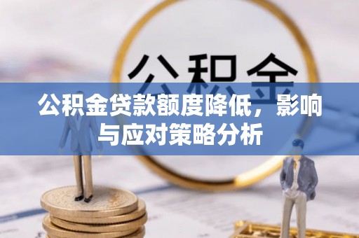 灵台公积金贷款额度降低，影响与应对策略分析