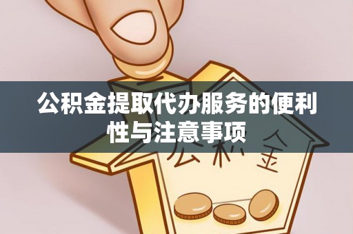 灵台公积金提取代办服务的便利性与注意事项