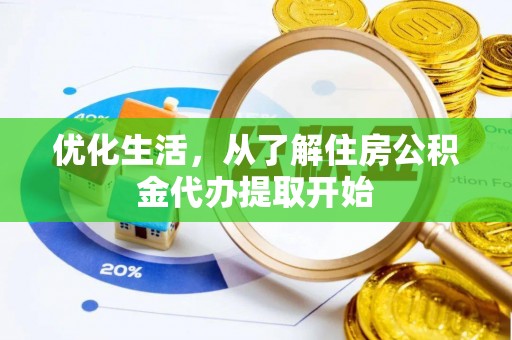 灵台优化生活，从了解住房公积金代办提取开始