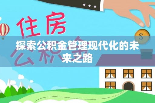灵台探索公积金管理现代化的未来之路