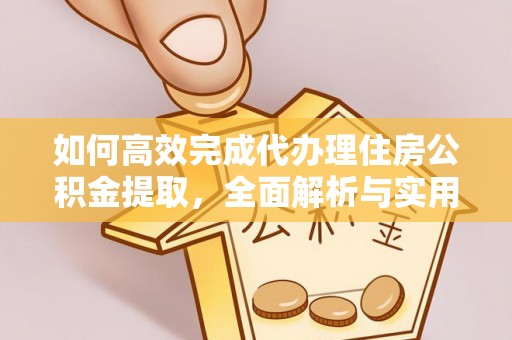 灵台如何高效完成代办理住房公积金提取，全面解析与实用技巧