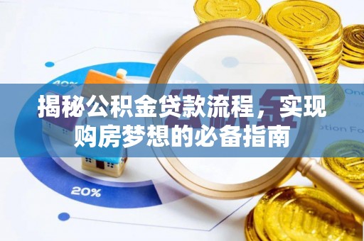 灵台揭秘公积金贷款流程，实现购房梦想的必备指南