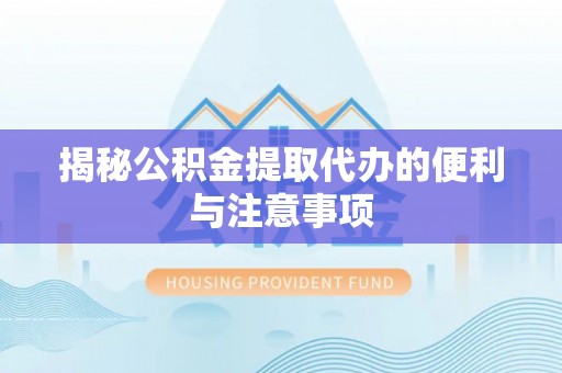 灵台揭秘公积金提取代办的便利与注意事项