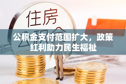 灵台公积金支付范围扩大，政策红利助力民生福祉
