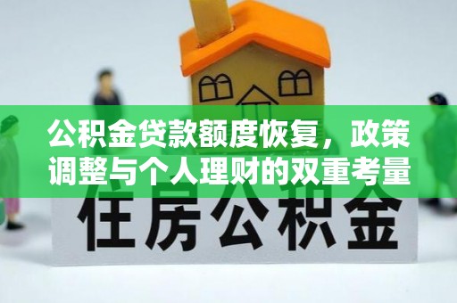 灵台公积金贷款额度恢复，政策调整与个人理财的双重考量