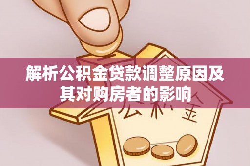 灵台解析公积金贷款调整原因及其对购房者的影响