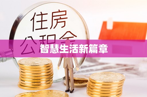 灵台智慧生活新篇章