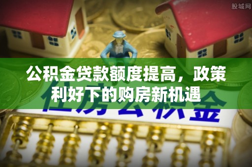 灵台公积金贷款额度提高，政策利好下的购房新机遇
