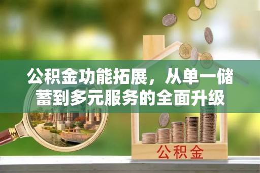 灵台公积金功能拓展，从单一储蓄到多元服务的全面升级