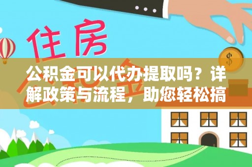 灵台公积金可以代办提取吗？详解政策与流程，助您轻松搞定！