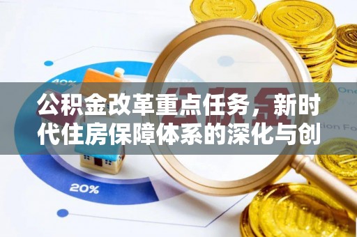 灵台公积金改革重点任务，新时代住房保障体系的深化与创新