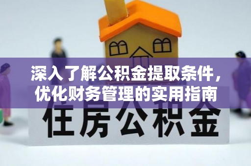 灵台深入了解公积金提取条件，优化财务管理的实用指南