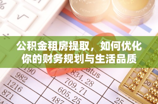 灵台公积金租房提取，如何优化你的财务规划与生活品质