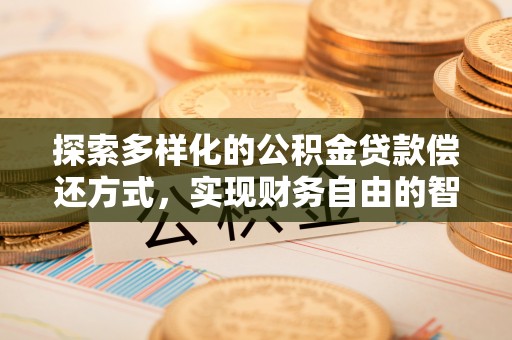 灵台探索多样化的公积金贷款偿还方式，实现财务自由的智慧选择