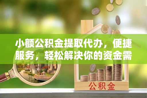 灵台小额公积金提取代办，便捷服务，轻松解决你的资金需求