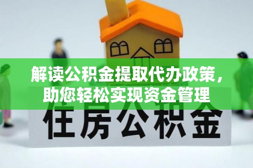 灵台解读公积金提取代办政策，助您轻松实现资金管理