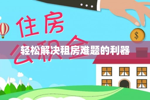 灵台轻松解决租房难题的利器