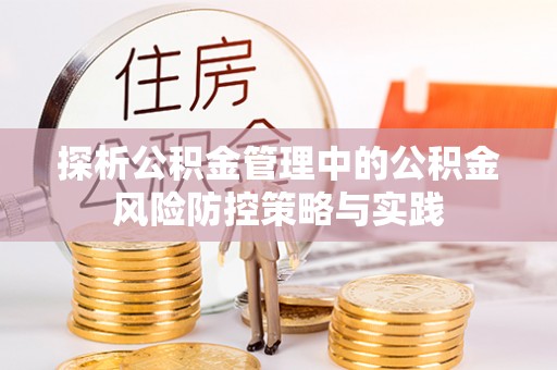 灵台探析公积金管理中的公积金风险防控策略与实践