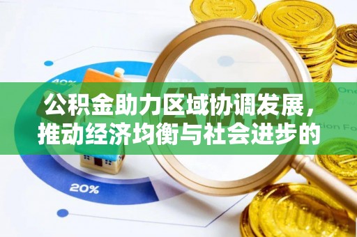 灵台公积金助力区域协调发展，推动经济均衡与社会进步的桥梁