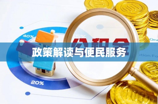 灵台政策解读与便民服务