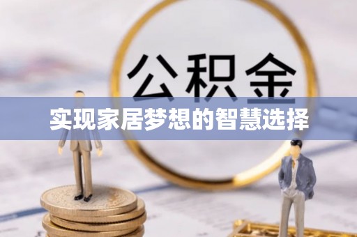 灵台实现家居梦想的智慧选择