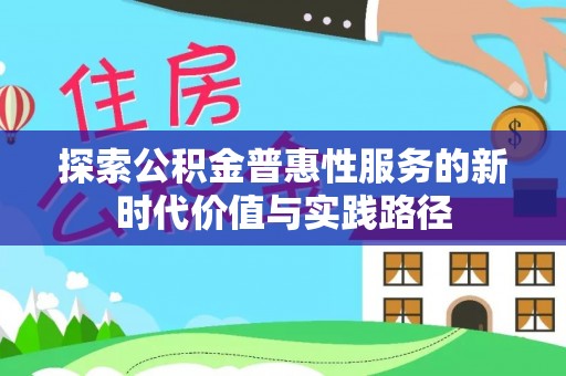 灵台探索公积金普惠性服务的新时代价值与实践路径