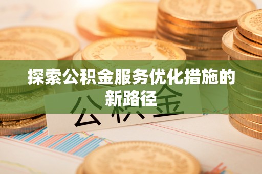 灵台探索公积金服务优化措施的新路径