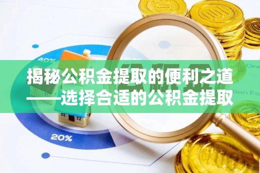 灵台揭秘公积金提取的便利之道——选择合适的公积金提取代办公司是关键