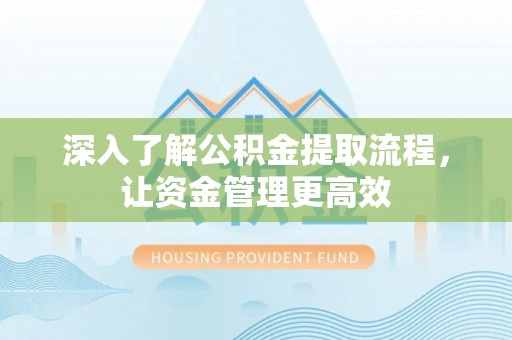 灵台深入了解公积金提取流程，让资金管理更高效