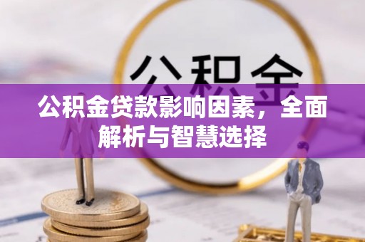 灵台公积金贷款影响因素，全面解析与智慧选择