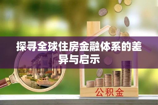 灵台探寻全球住房金融体系的差异与启示