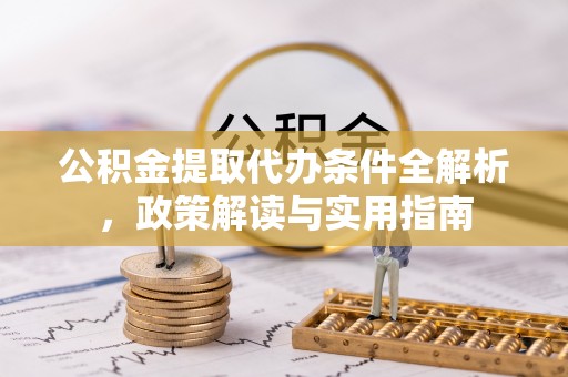灵台公积金提取代办条件全解析，政策解读与实用指南