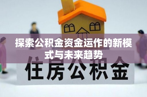 灵台探索公积金资金运作的新模式与未来趋势