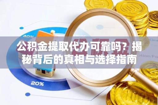 灵台公积金提取代办可靠吗？揭秘背后的真相与选择指南
