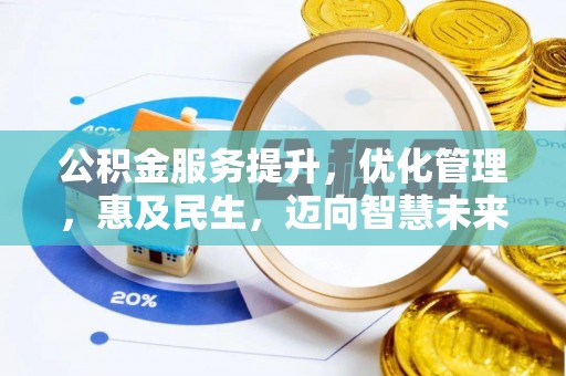 灵台公积金服务提升，优化管理，惠及民生，迈向智慧未来