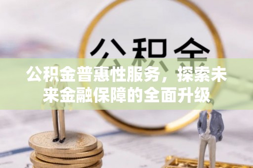 灵台公积金普惠性服务，探索未来金融保障的全面升级