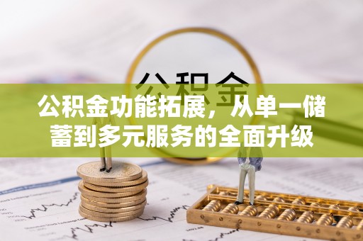 灵台公积金功能拓展，从单一储蓄到多元服务的全面升级