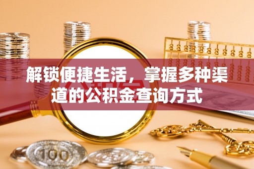 灵台解锁便捷生活，掌握多种渠道的公积金查询方式