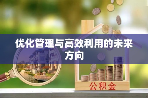 灵台优化管理与高效利用的未来方向