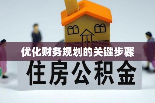 灵台优化财务规划的关键步骤