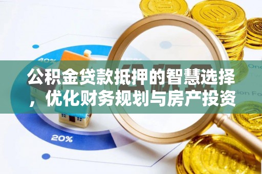 灵台公积金贷款抵押的智慧选择，优化财务规划与房产投资