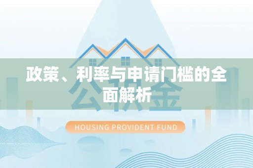 灵台政策、利率与申请门槛的全面解析