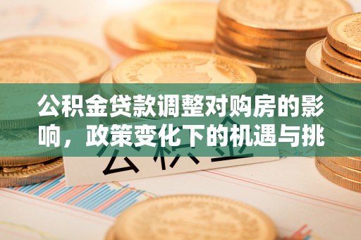 灵台公积金贷款调整对购房的影响，政策变化下的机遇与挑战