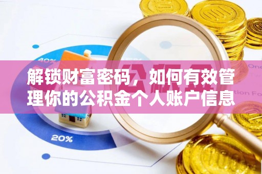 灵台解锁财富密码，如何有效管理你的公积金个人账户信息