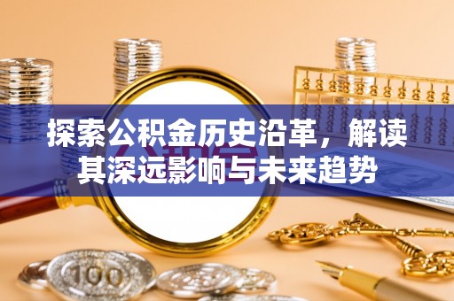灵台探索公积金历史沿革，解读其深远影响与未来趋势