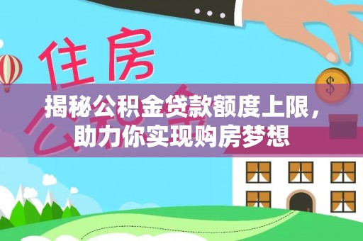 灵台揭秘公积金贷款额度上限，助力你实现购房梦想